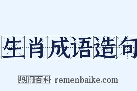 生肖成语造句是什么意思的图片